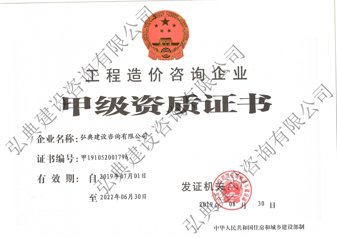 造价资质（甲级）