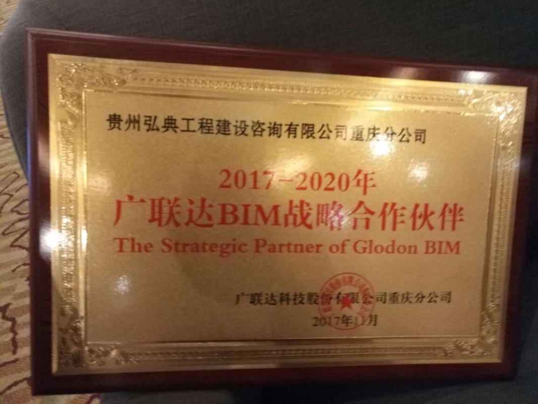2017-2020广联达BIM战略合作伙伴