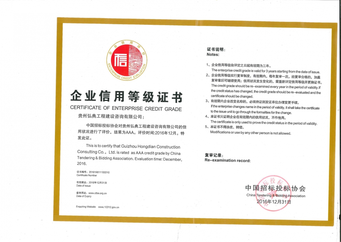 获评中国招标投标协会颁发企业信用等级AAA