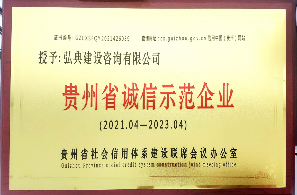 贵州省诚信示范企业