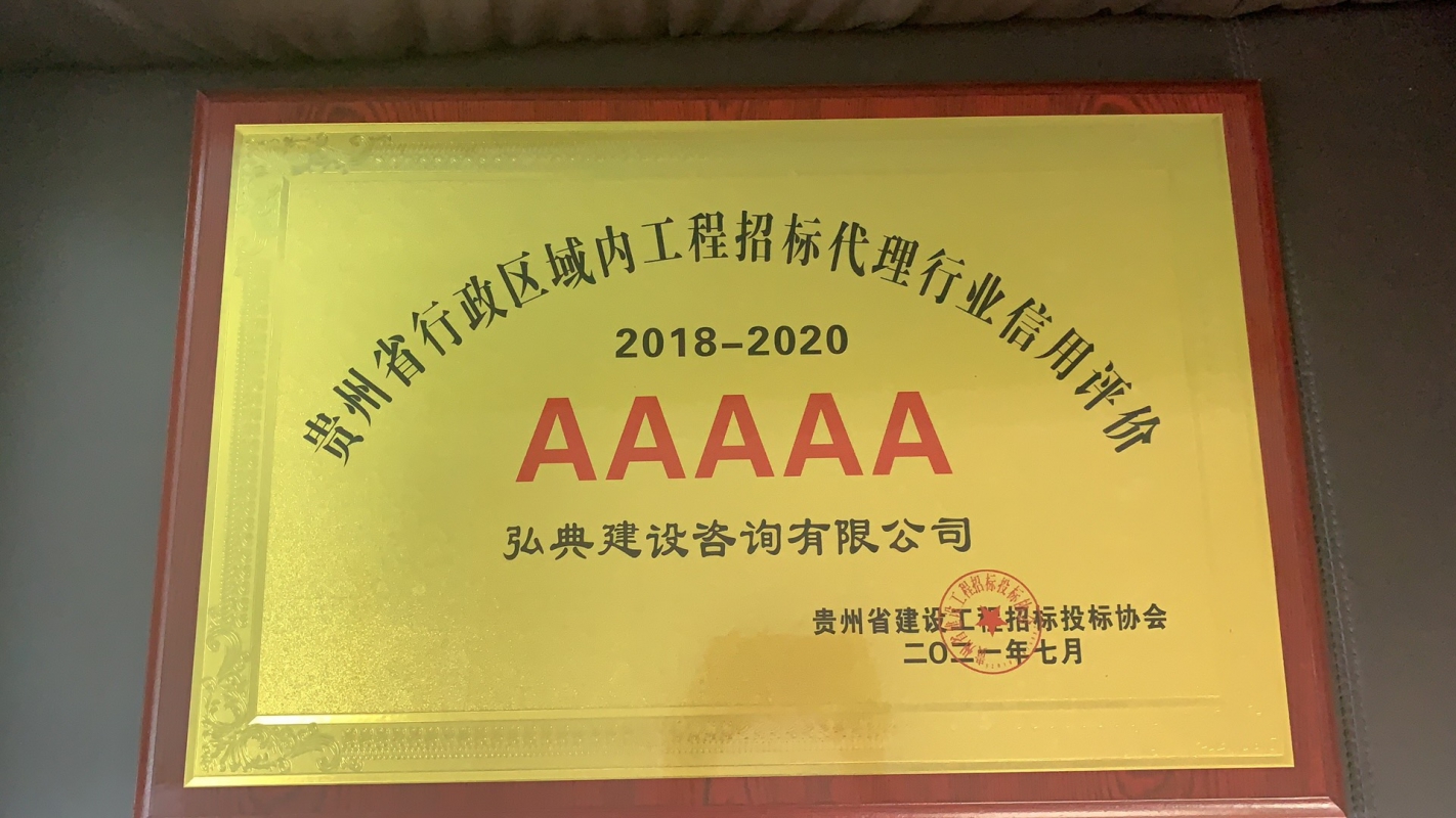 2018-2020年度贵州省行政区域内工程建设招标代理机构信用评价5A