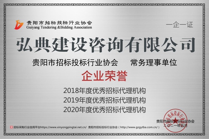 弘典咨询获评“2020年度贵阳市招标投标行业协会优秀招标代理机构”