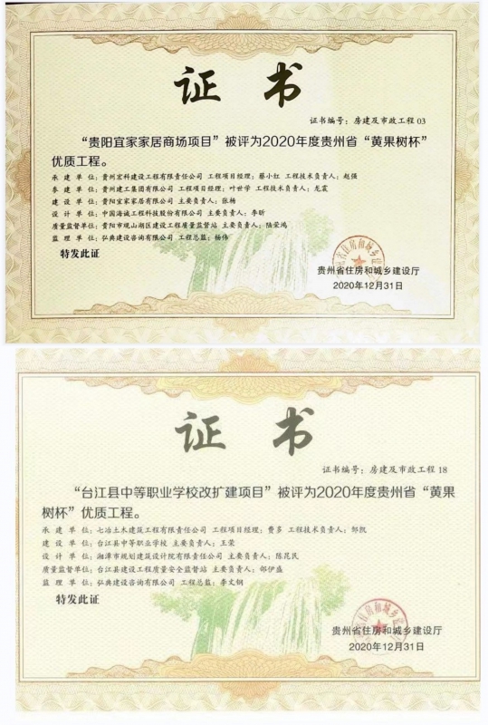 贵阳宜家家居商场项目，台江县中等职业学校项目，荣获贵州省“黄果树杯”优质工程奖