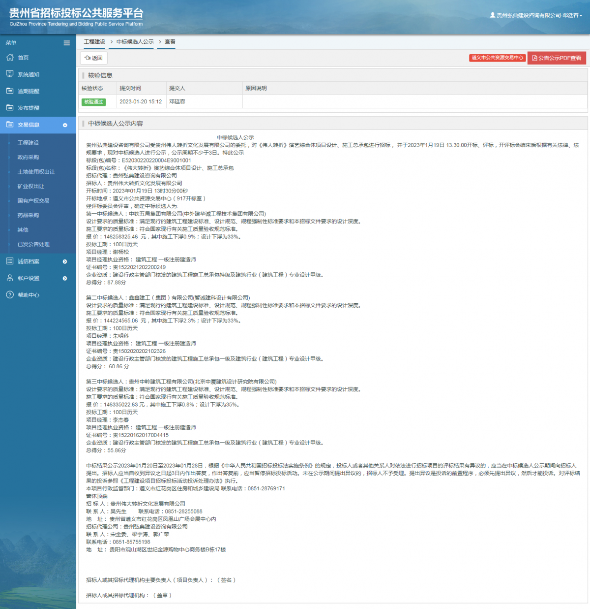 工程建设中标候选人公示查看 _ 贵州招标投标公共服务平台