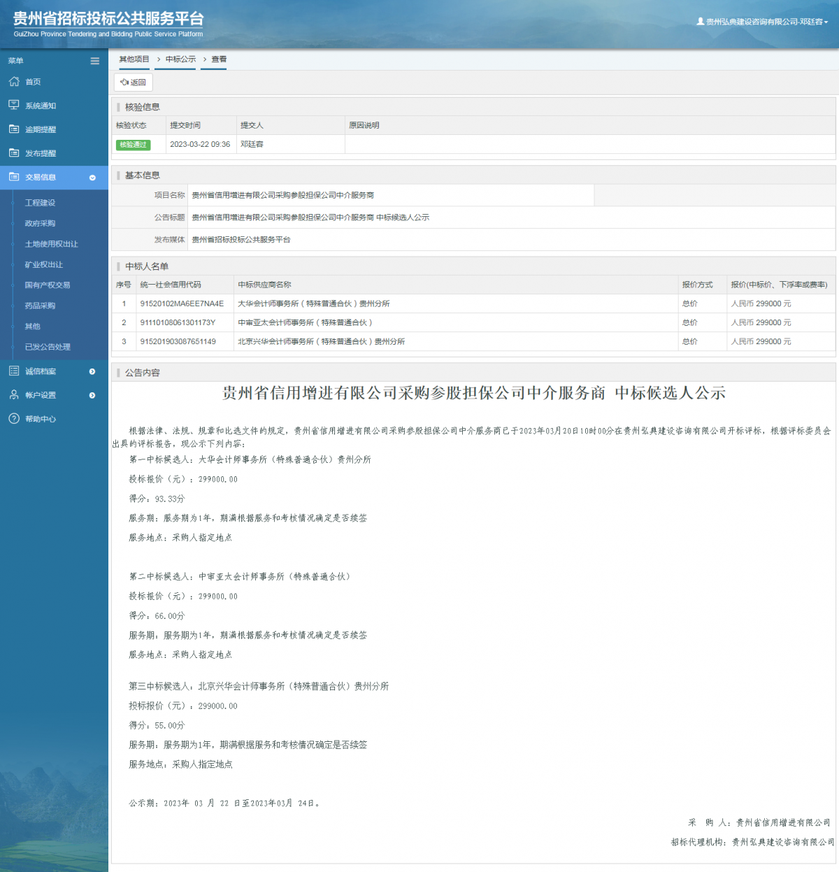 其他项目中标公示查看 _ 贵州招标投标公共服务平台