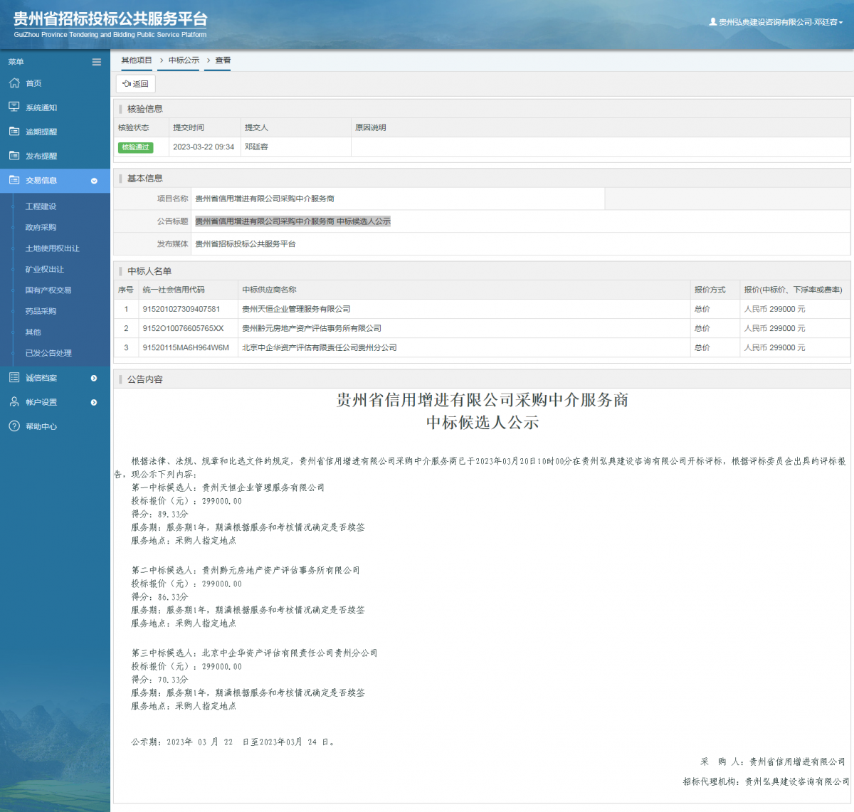 其他项目中标公示查看 _ 贵州招标投标公共服务平台