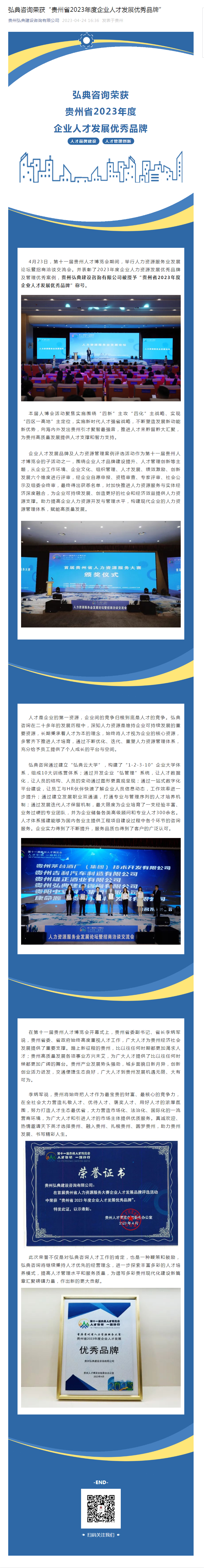 弘典咨询荣获“贵州省2023年度企业人才发展优秀品牌”(1)