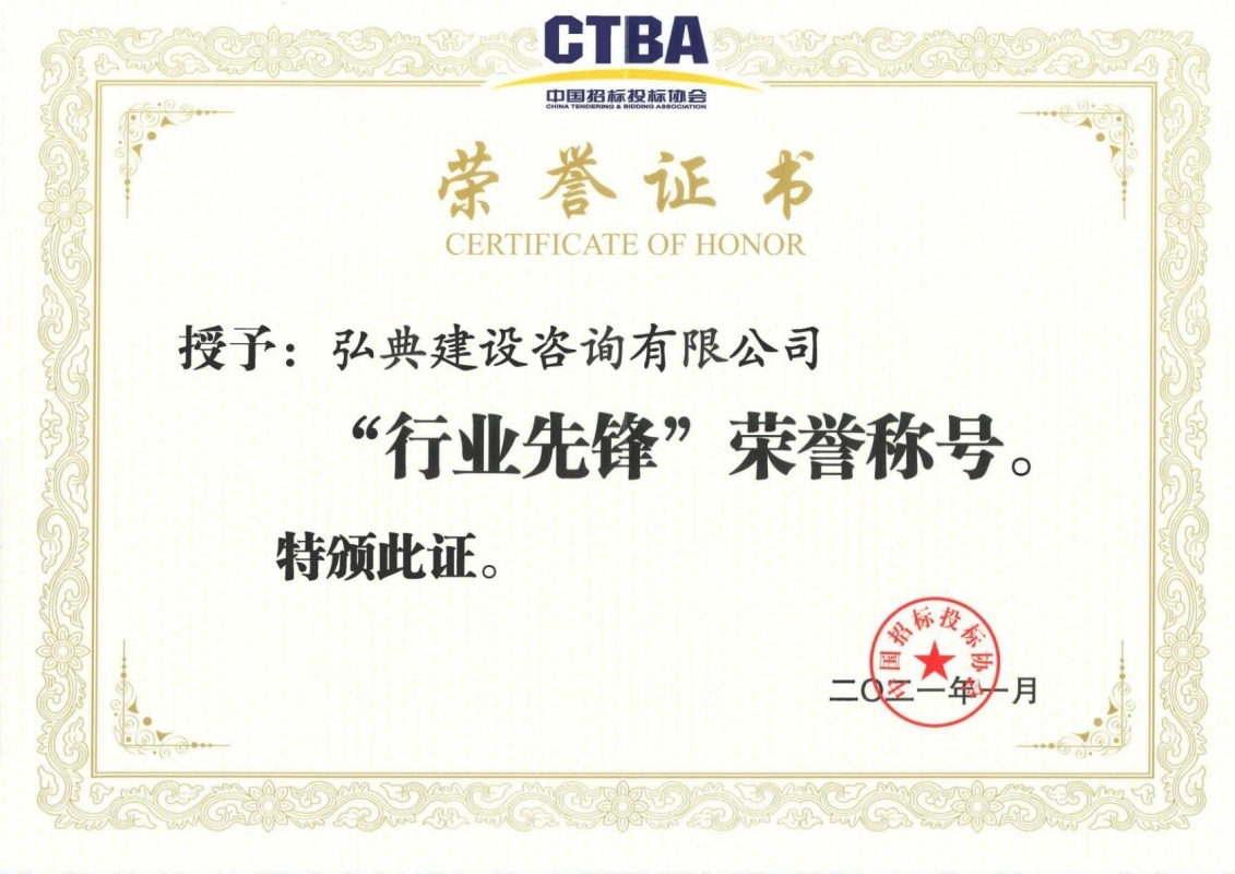 获评中国招标投标协会颁发的“行业先锋“荣誉称号