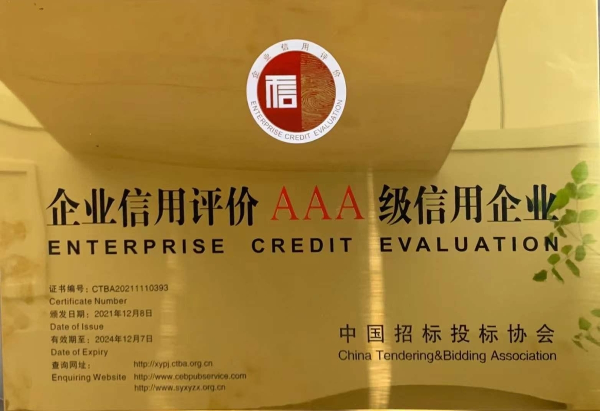 获评中国招标投标协会颁发的“AAA信用企业”等级证书。