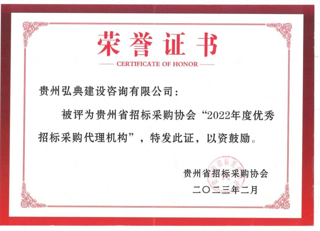 获评贵州省招标采购协会颁发的“2021优秀招标代理机构”荣誉称号