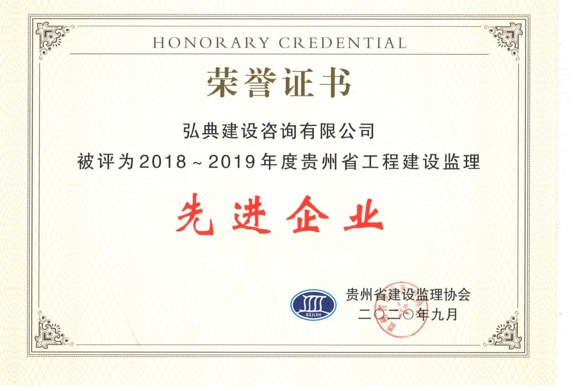 获评贵州省建设监理协会颁发的“2018-2019年度先进工程监理企业”荣誉证书。