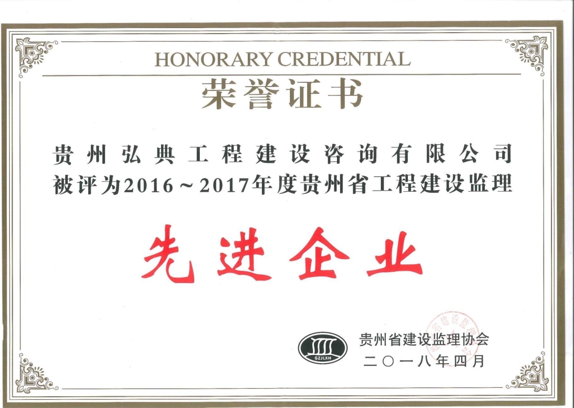 获评贵州省建设监理协会颁发的“2016-2017年度先进工程监理企业”荣誉证书。