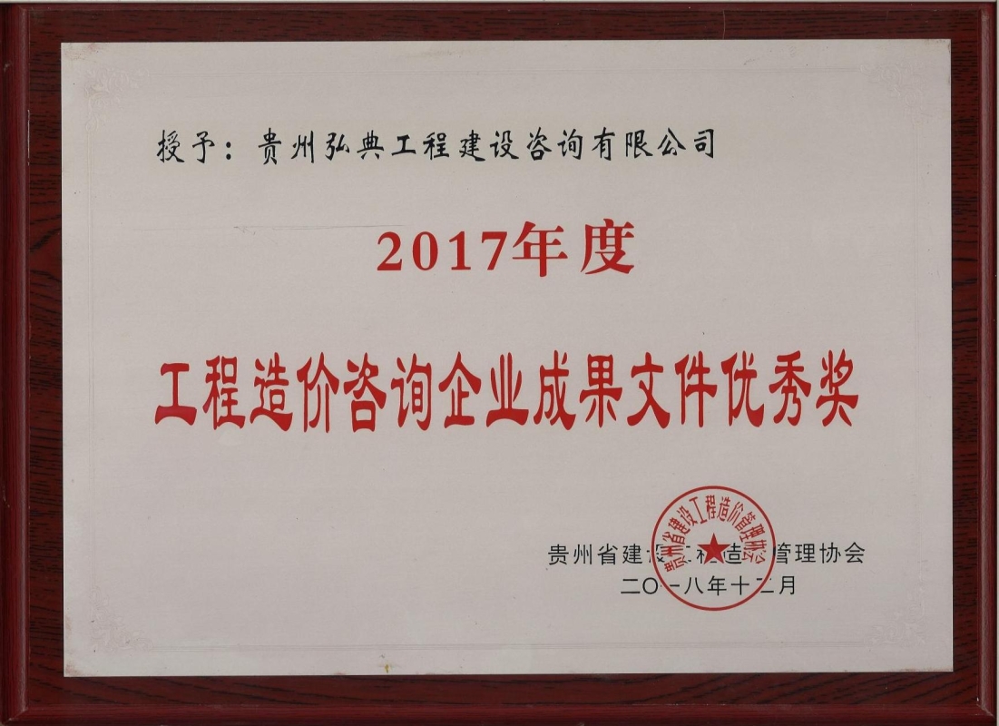 获评贵州省建设工程造价管理协会颁发的“2017 年度工程造价咨询企业成果文件优秀奖”