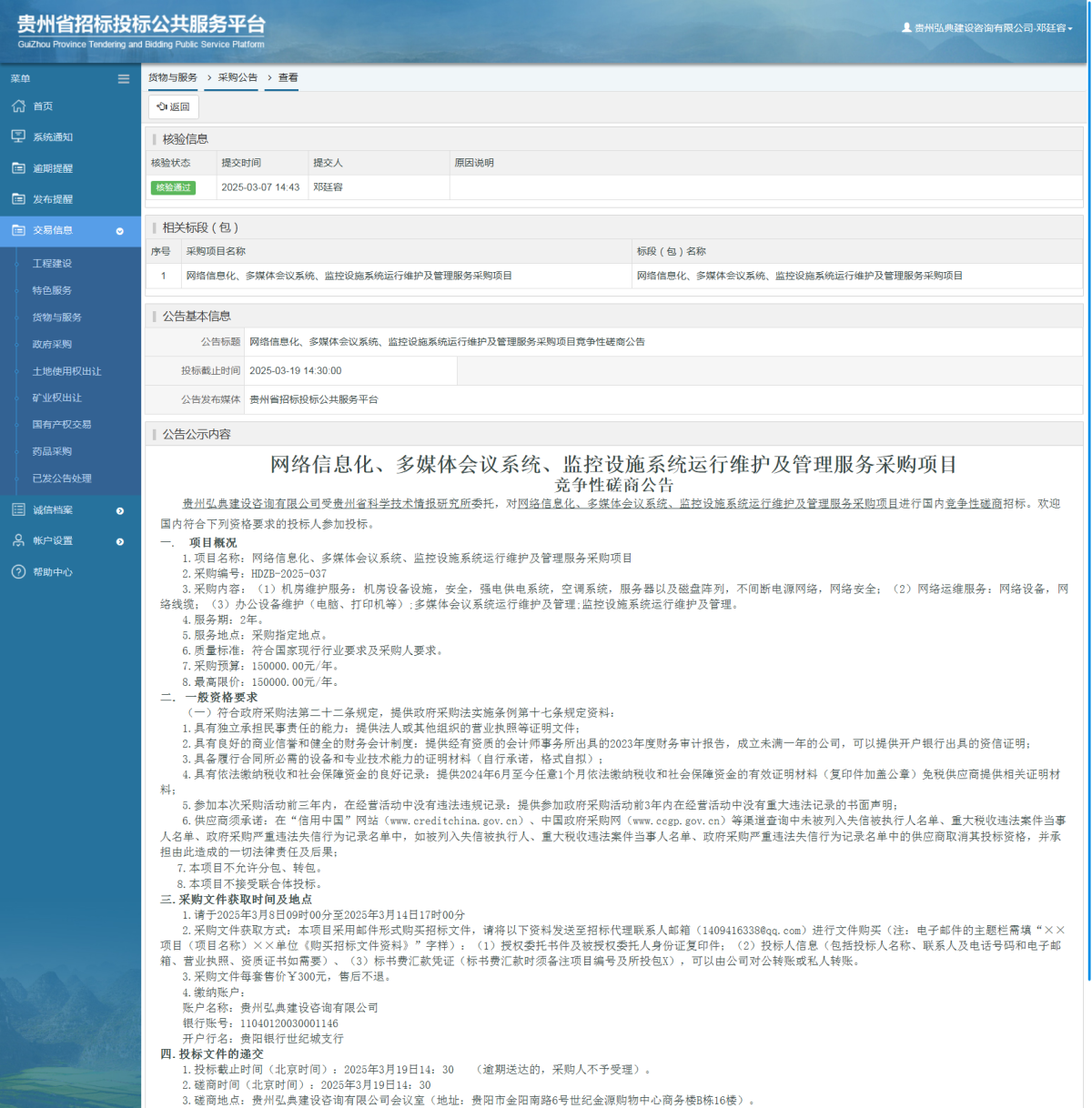 货物与服务项目采购公告查看 _ 贵州招标投标公共服务平台