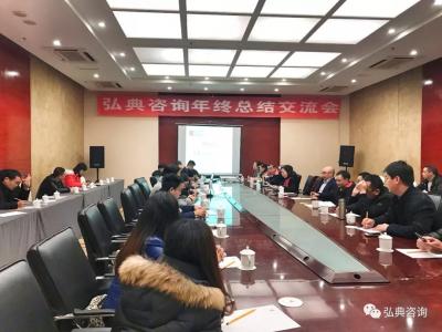 弘典咨询召开年度总结交流会