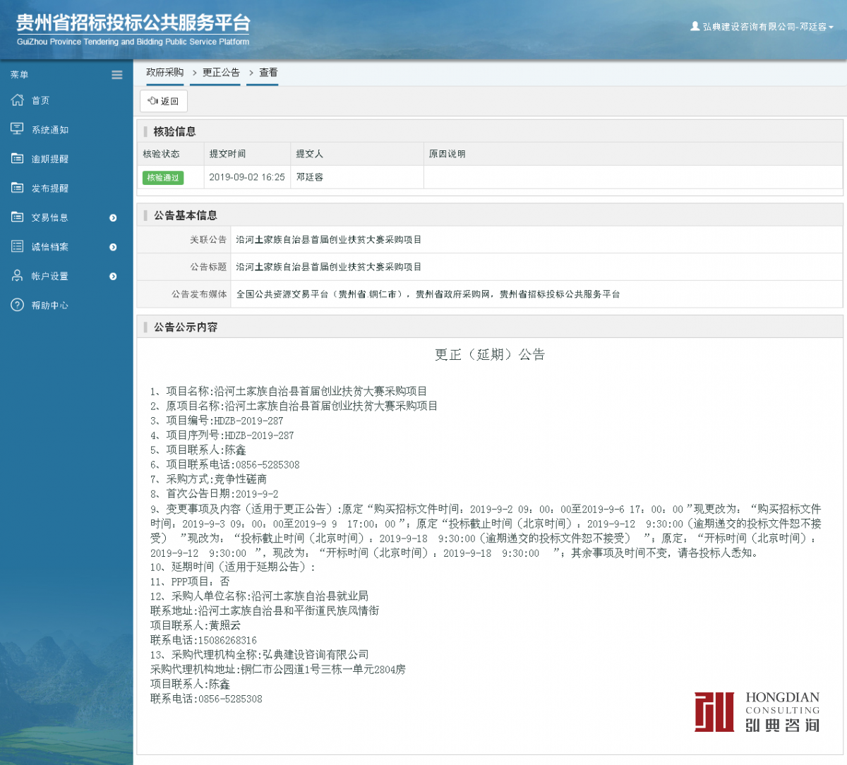 政府采购项目更正公告查看 _ 贵州招标投标公共服务平台.png