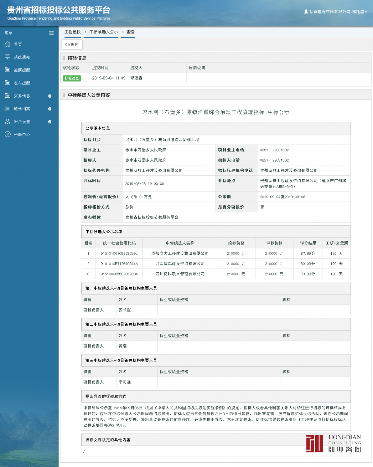 工程建设中标候选人公示查看 _ 贵州招标投标公共服务平台.png