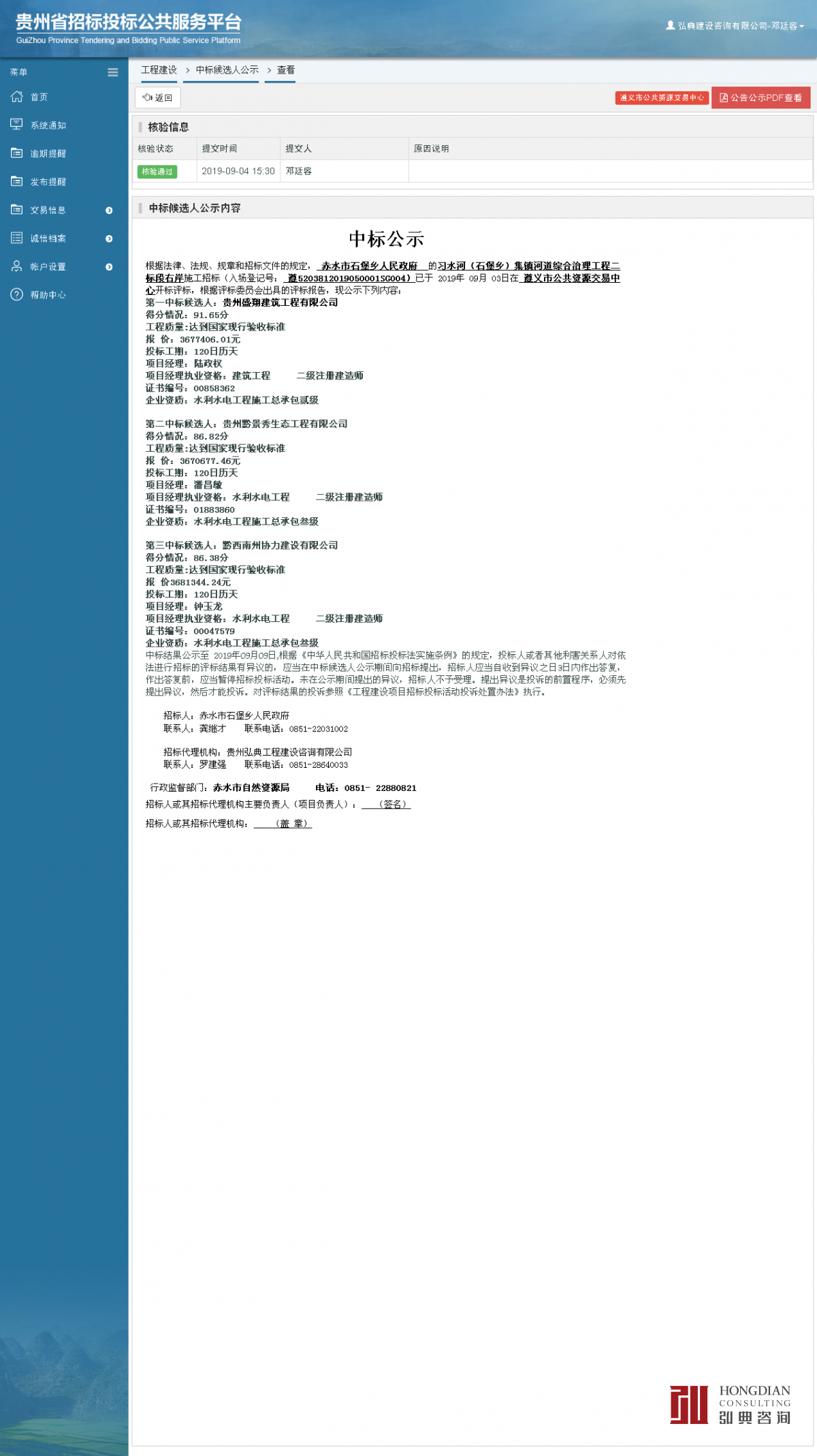 工程建设中标候选人公示查看 _ 贵州招标投标公共服务平台.png
