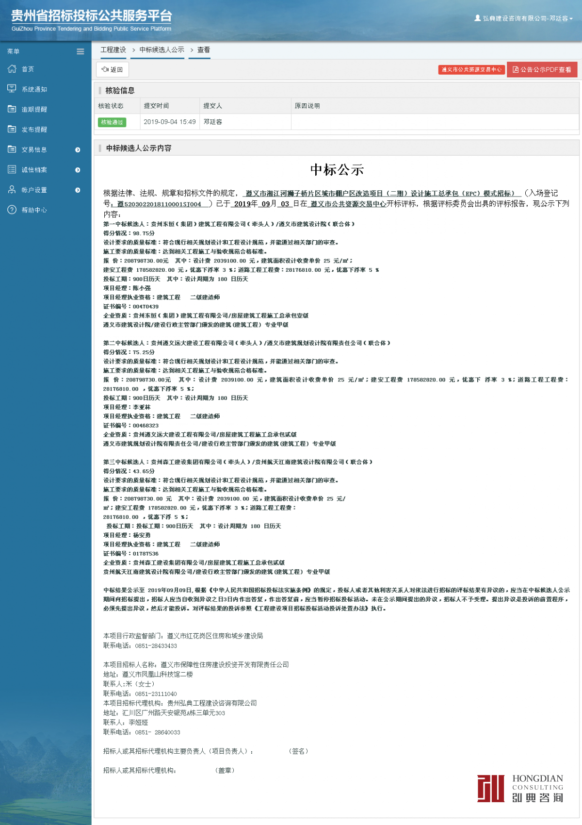 工程建设中标候选人公示查看 _ 贵州招标投标公共服务平台.png