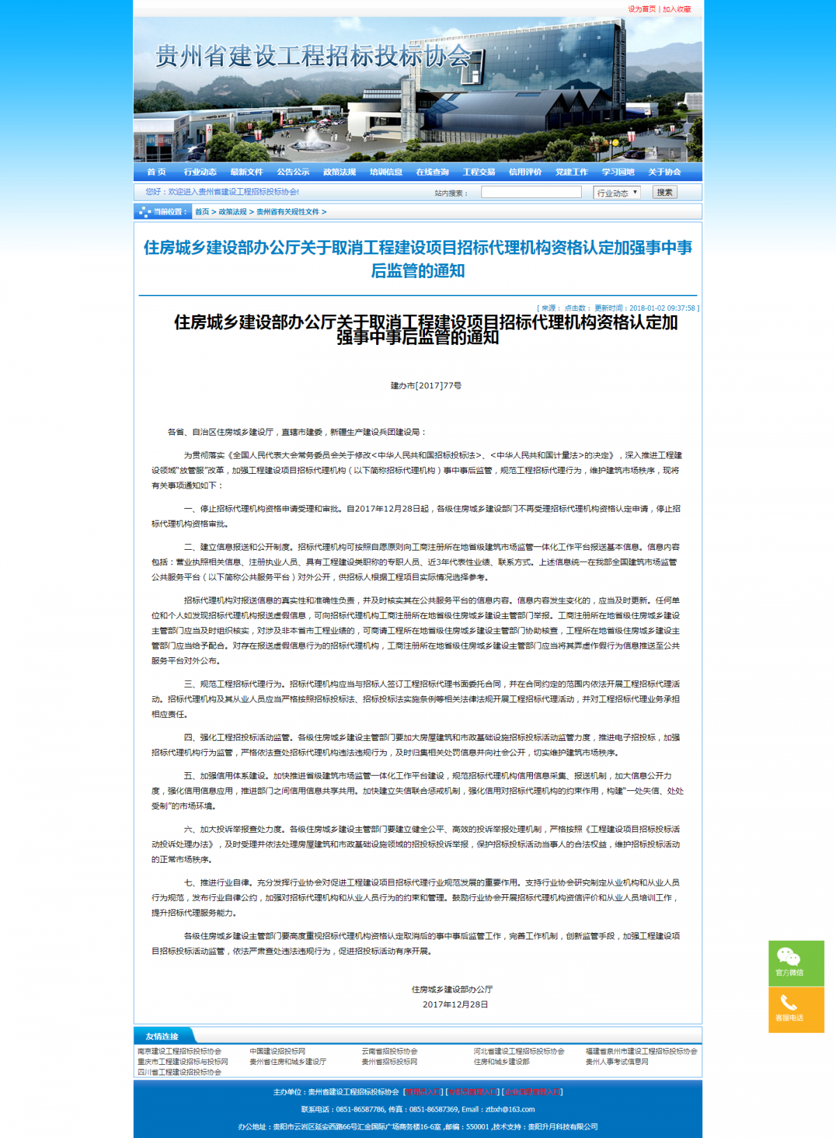 贵州省建设工程招标投标协会