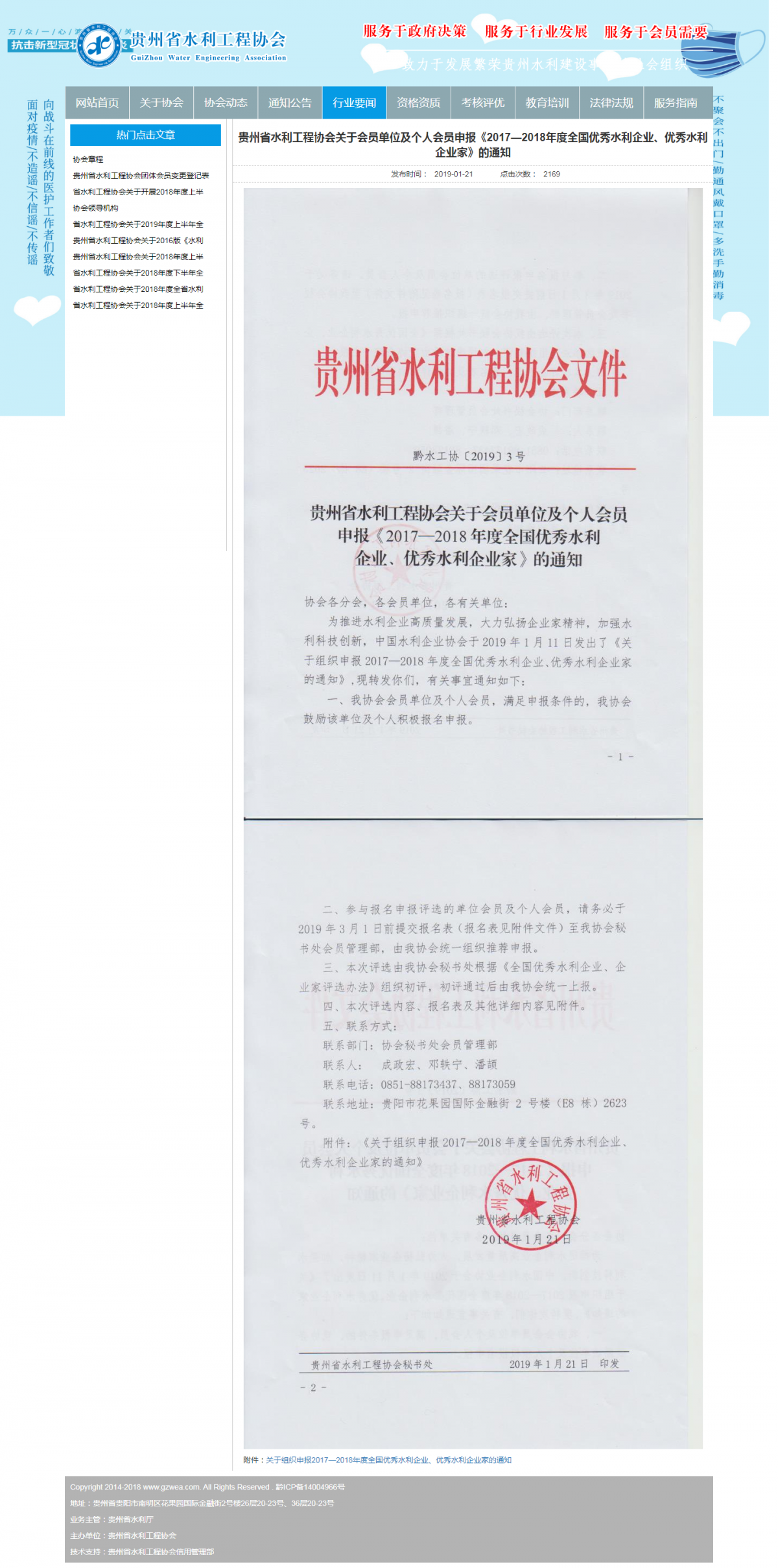 贵州省水利工程协会关于会员单位及个人会员申报《2017—2018年度全国优秀水利企业、优秀水利企业家