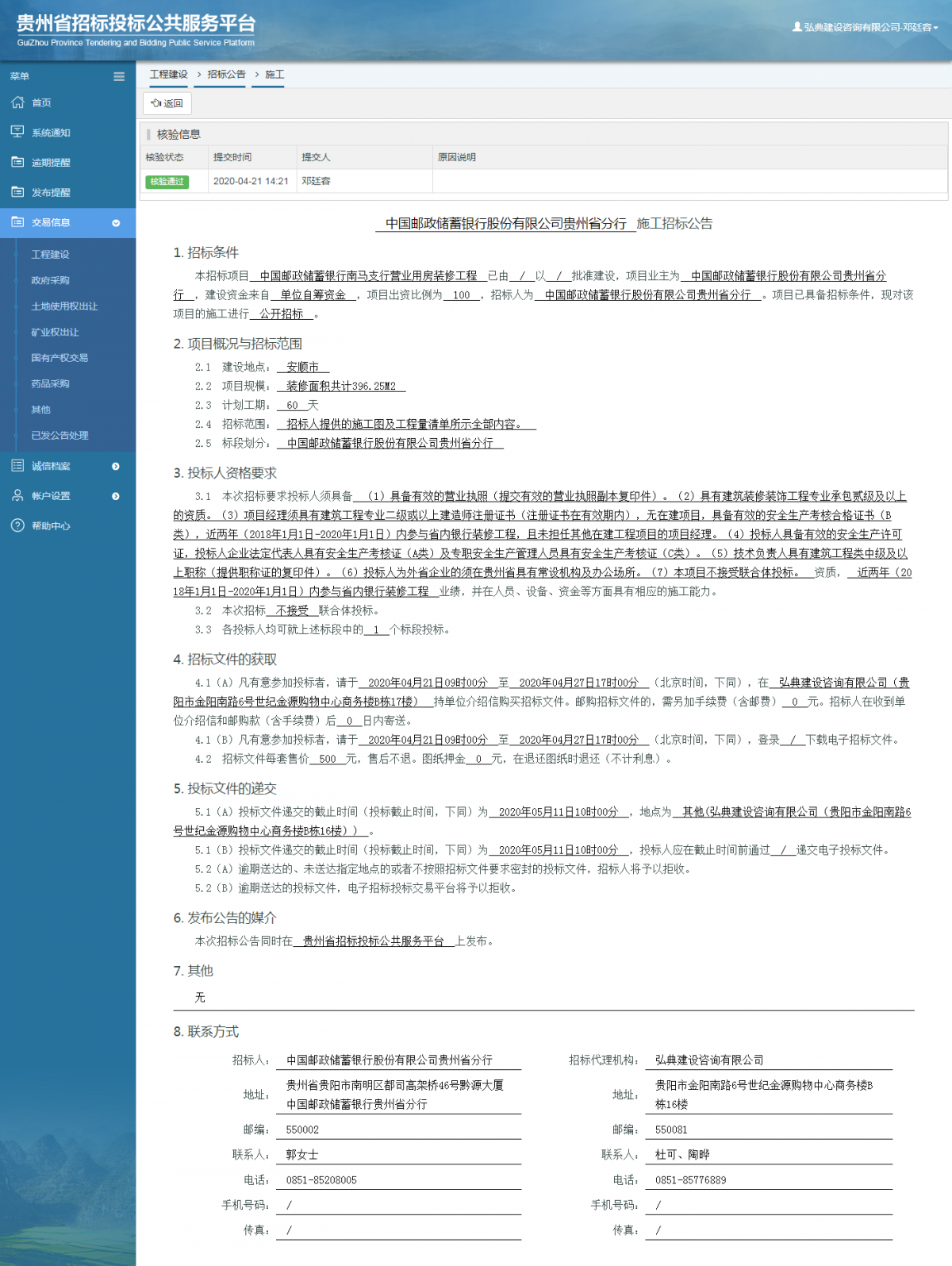 工程建设招标公告查看 _ 贵州招标投标公共服务平台