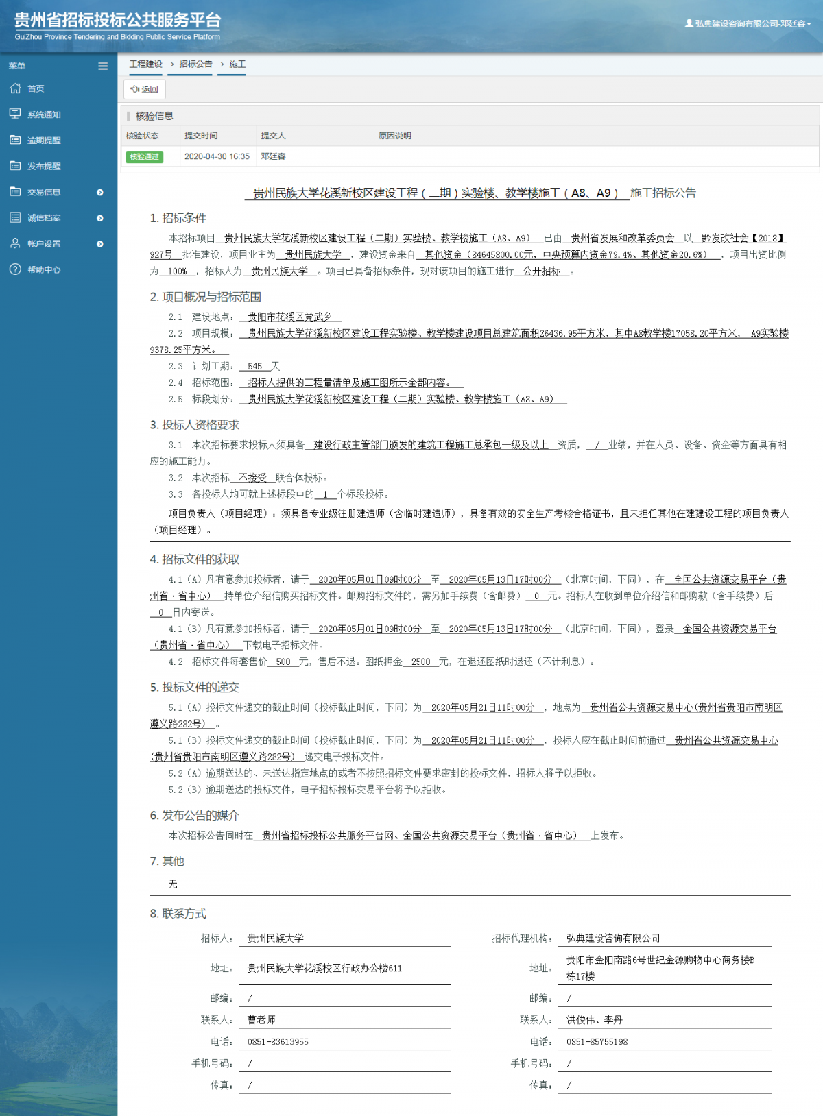 贵州民族大学花溪新校区建设工程（二期