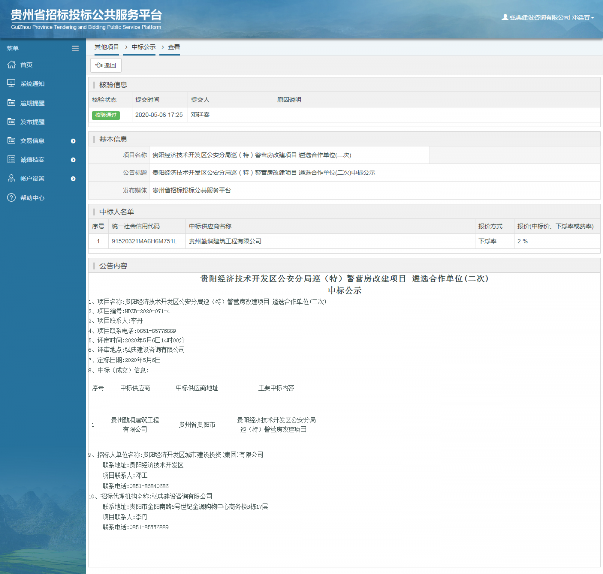 贵阳经济技术开发区公安分局巡（特）警营房改建项目 遴选合作单位(二次)中标公示