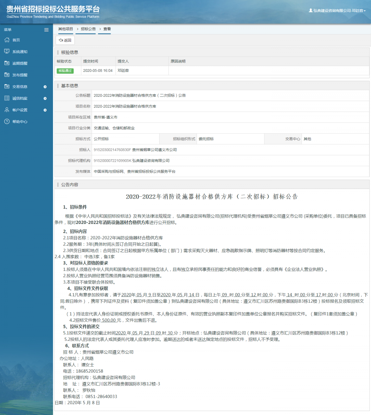2020-2022年消防设施器材合格供方库（二次招标）公告