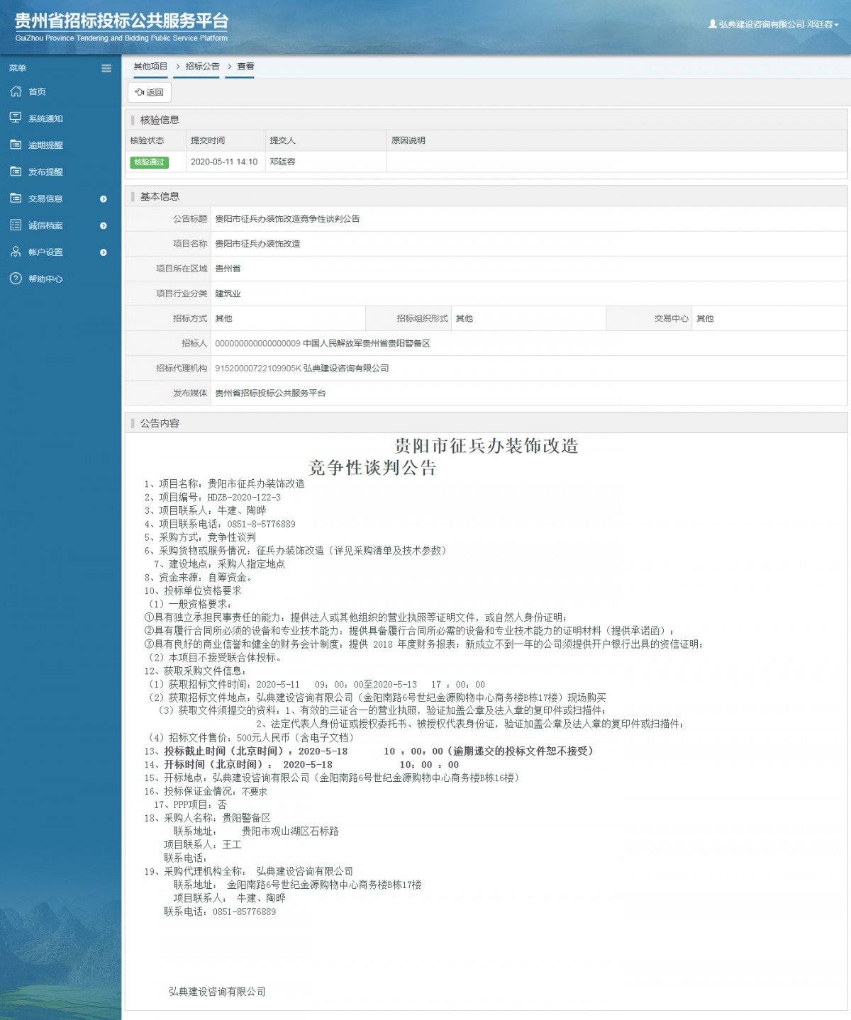 贵阳市征兵办装饰改造竞争性谈判公告