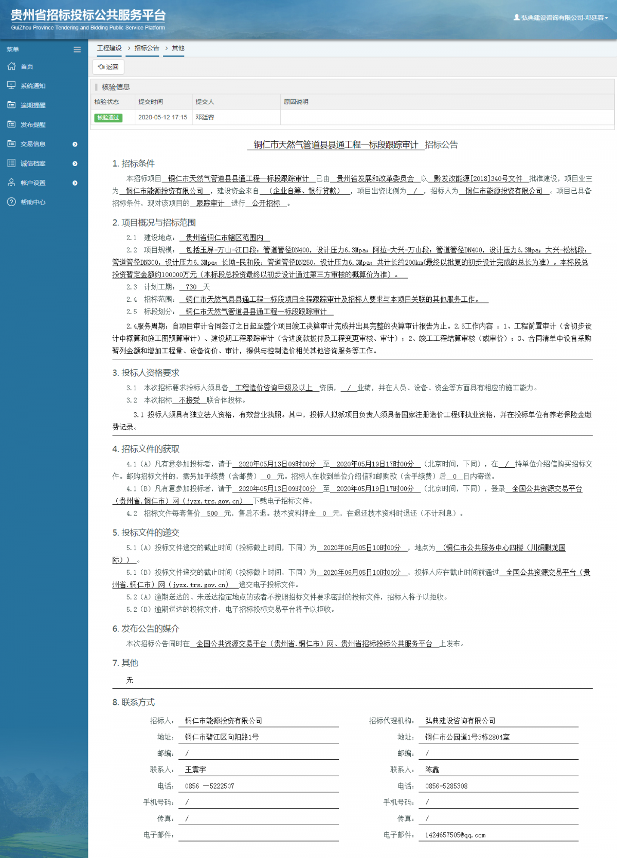 铜仁市天然气管道县县通工程一标段跟踪审计招标公告