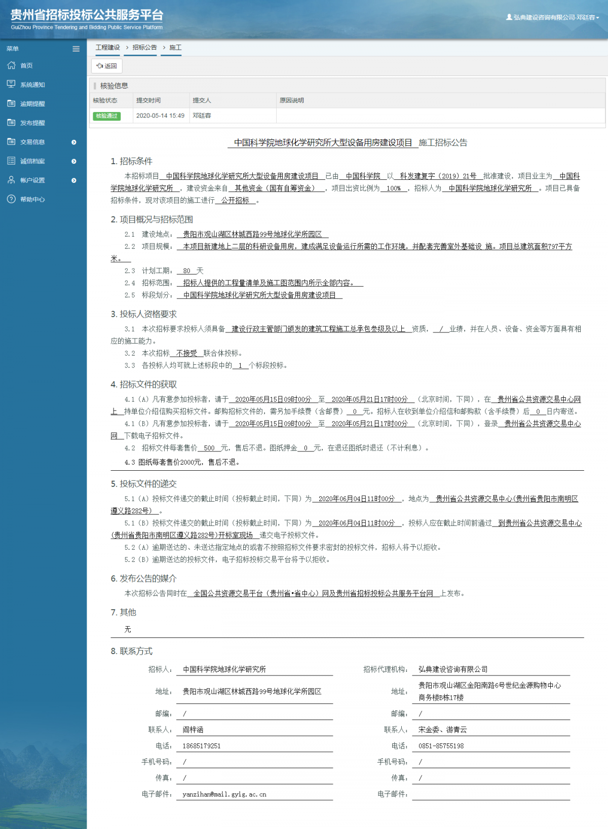 中国科学院地球化学研究所大型设备用房建设项目施工招标公告