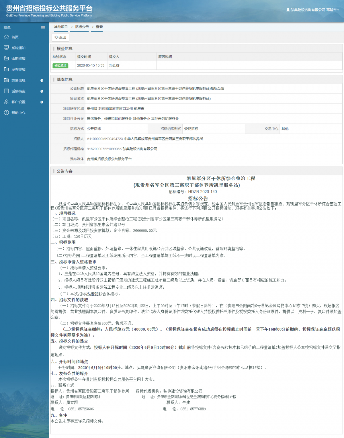 凯里军分区干休所综合整治工程 (现贵州省军分区第三离职干部休养所凯里服务站)招标公告