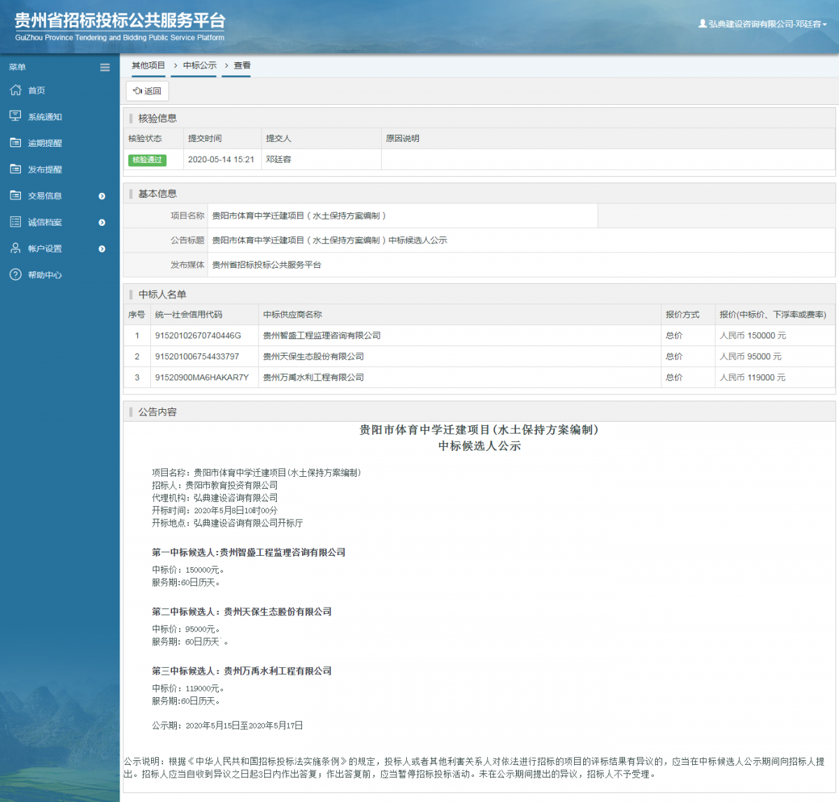 贵阳市体育中学迁建项目（水土保持方案编制）中标候选人公示