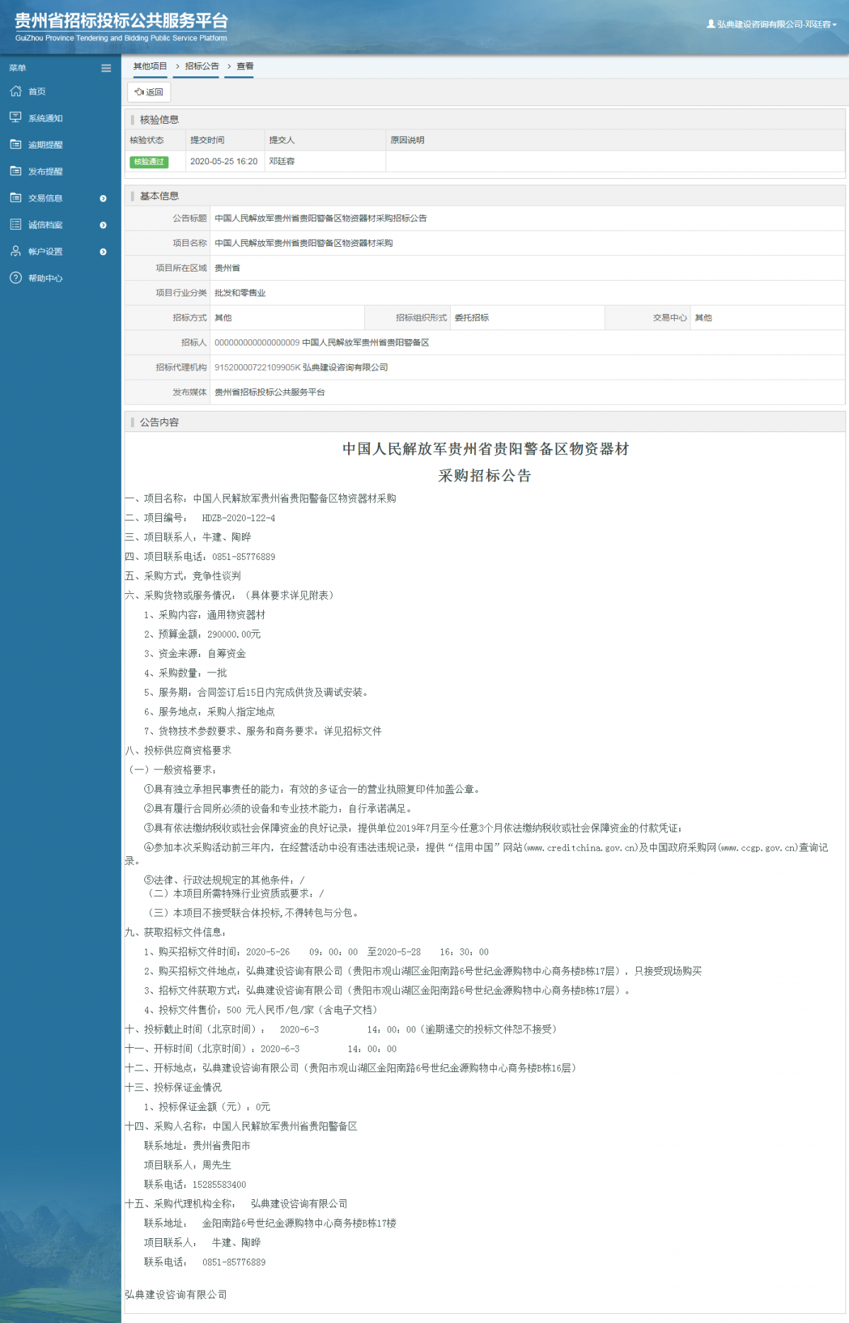 中国人民解放军贵州省贵阳警备区物资器材采购招标公告