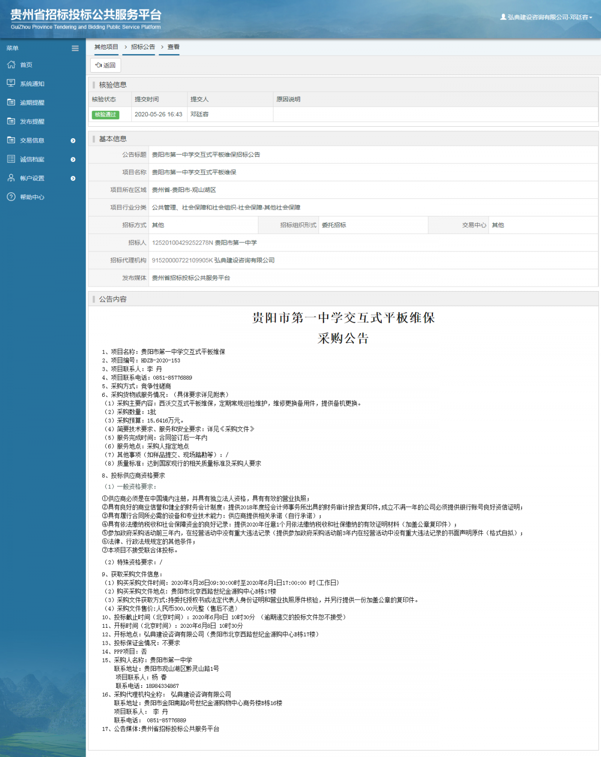 贵阳市第一中学交互式平板维保招标公告