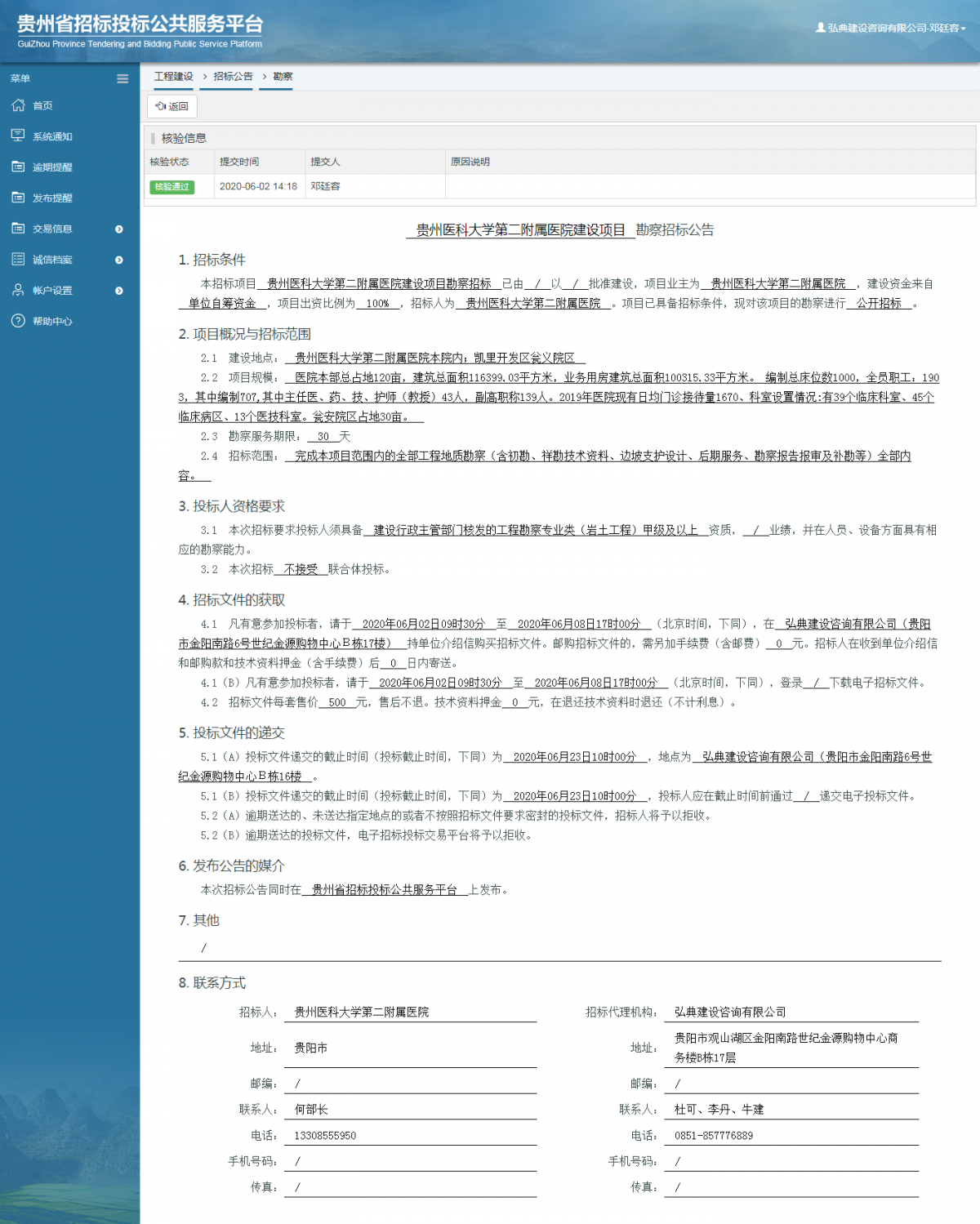 贵州医科大学第二附属医院建设项目勘察招标公告