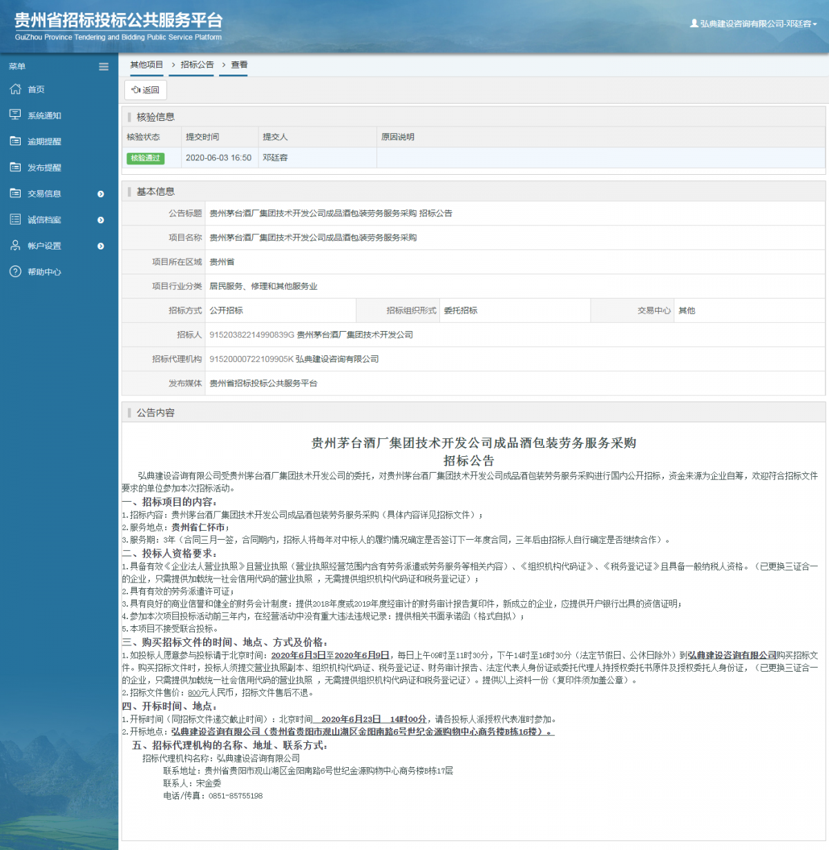 贵州茅台酒厂集团技术开发公司成品酒包装劳务服务采购 招标公告
