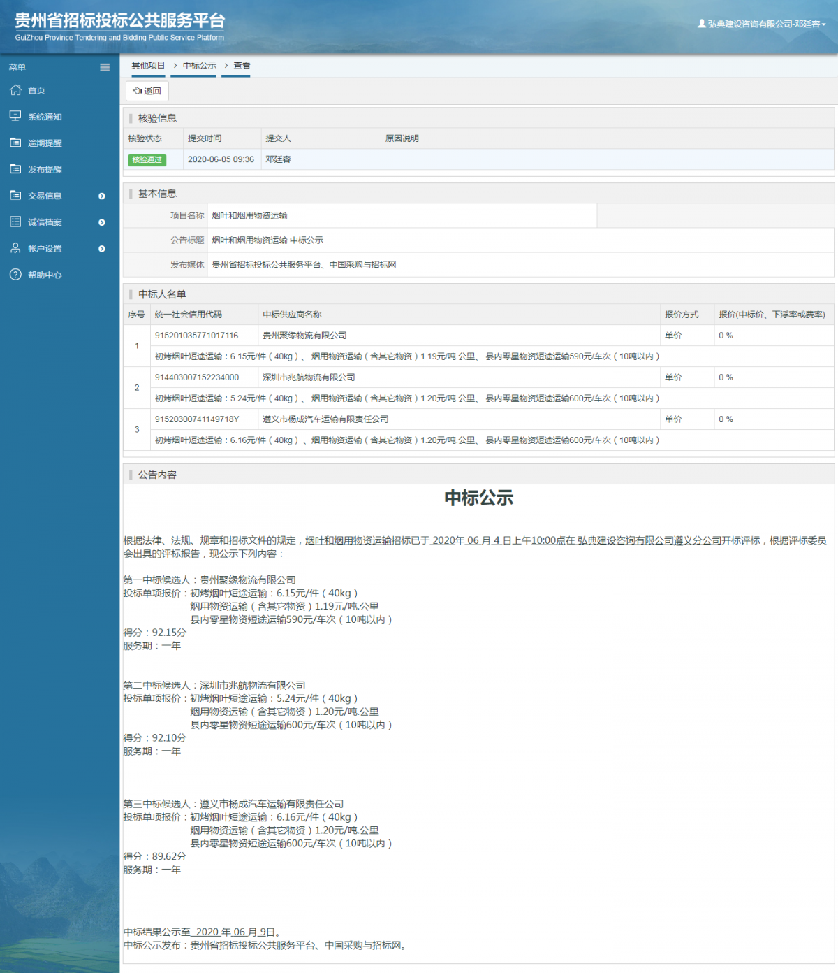 烟叶和烟用物资运输 中标公示