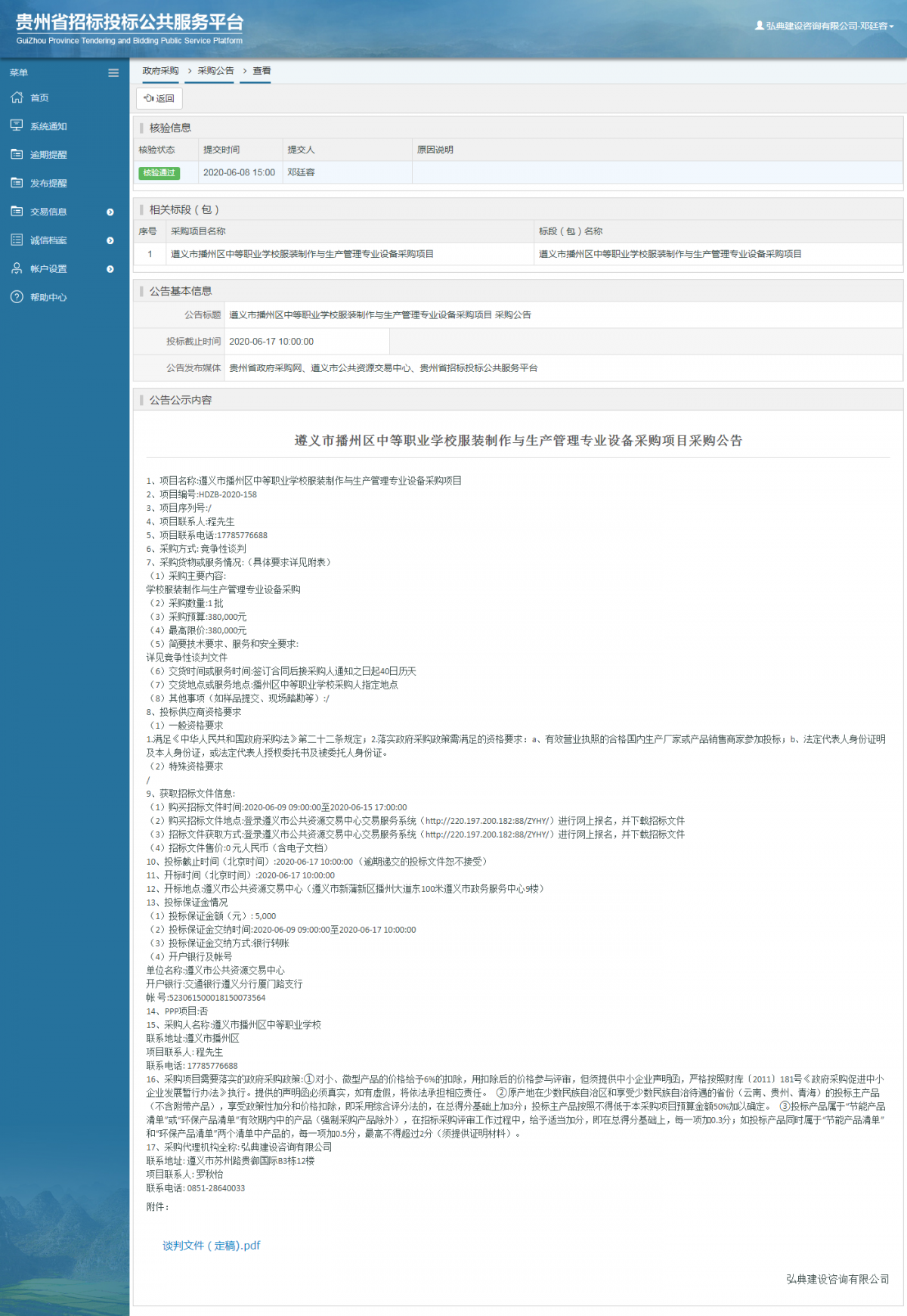 遵义市播州区中等职业学校服装制作与生产管理专业设备采购项目 采购公告