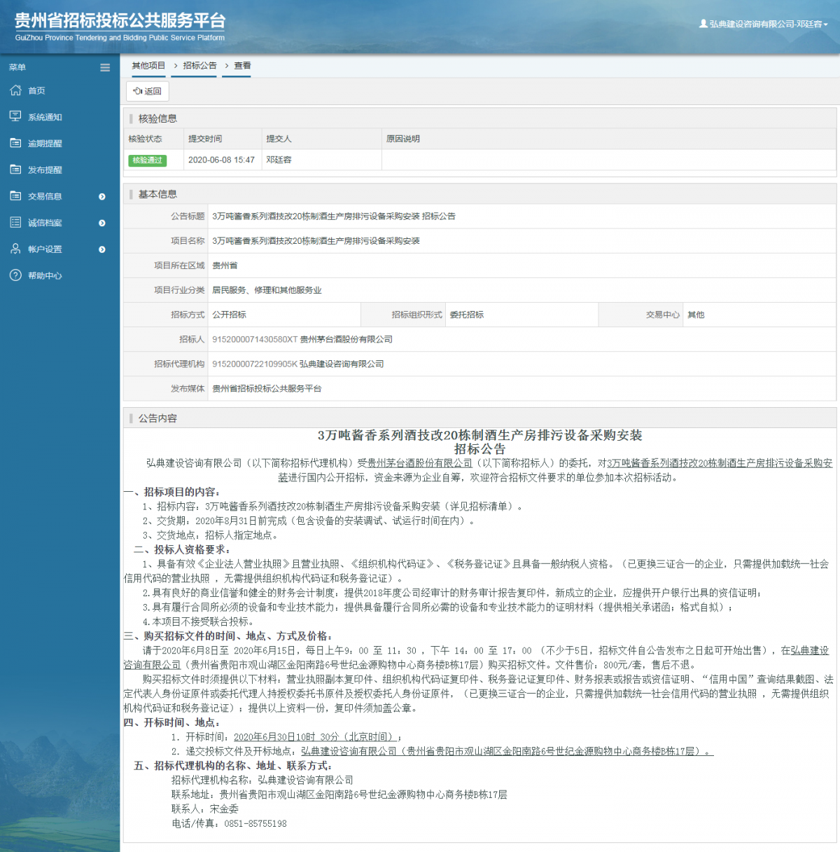 3万吨酱香系列酒技改20栋制酒生产房排污设备采购安装 招标公告