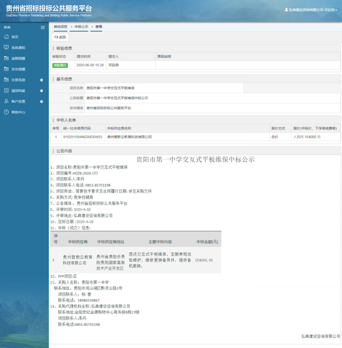 贵阳市第一中学交互式平板维保中标公示