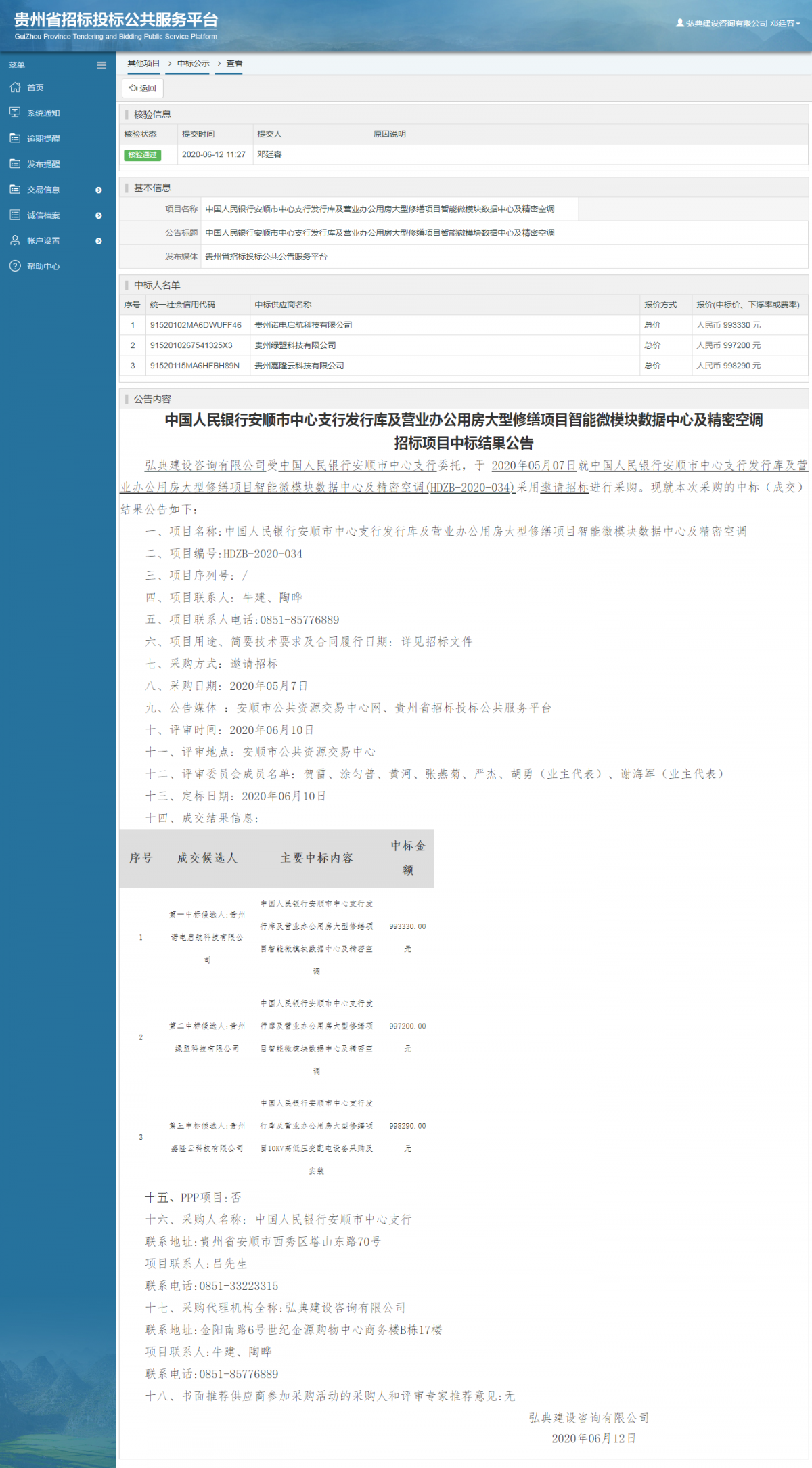 中国人民银行安顺市中心支行发行库及营业办公用房大型修缮项目智能微模块数据中心及精密空调