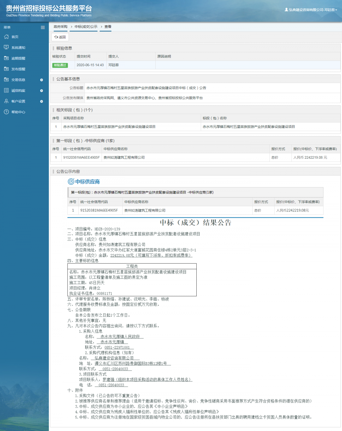 赤水市元厚镇石梅村五星苗族旅游产业扶贫配套设施建设项目中标（成交）公告