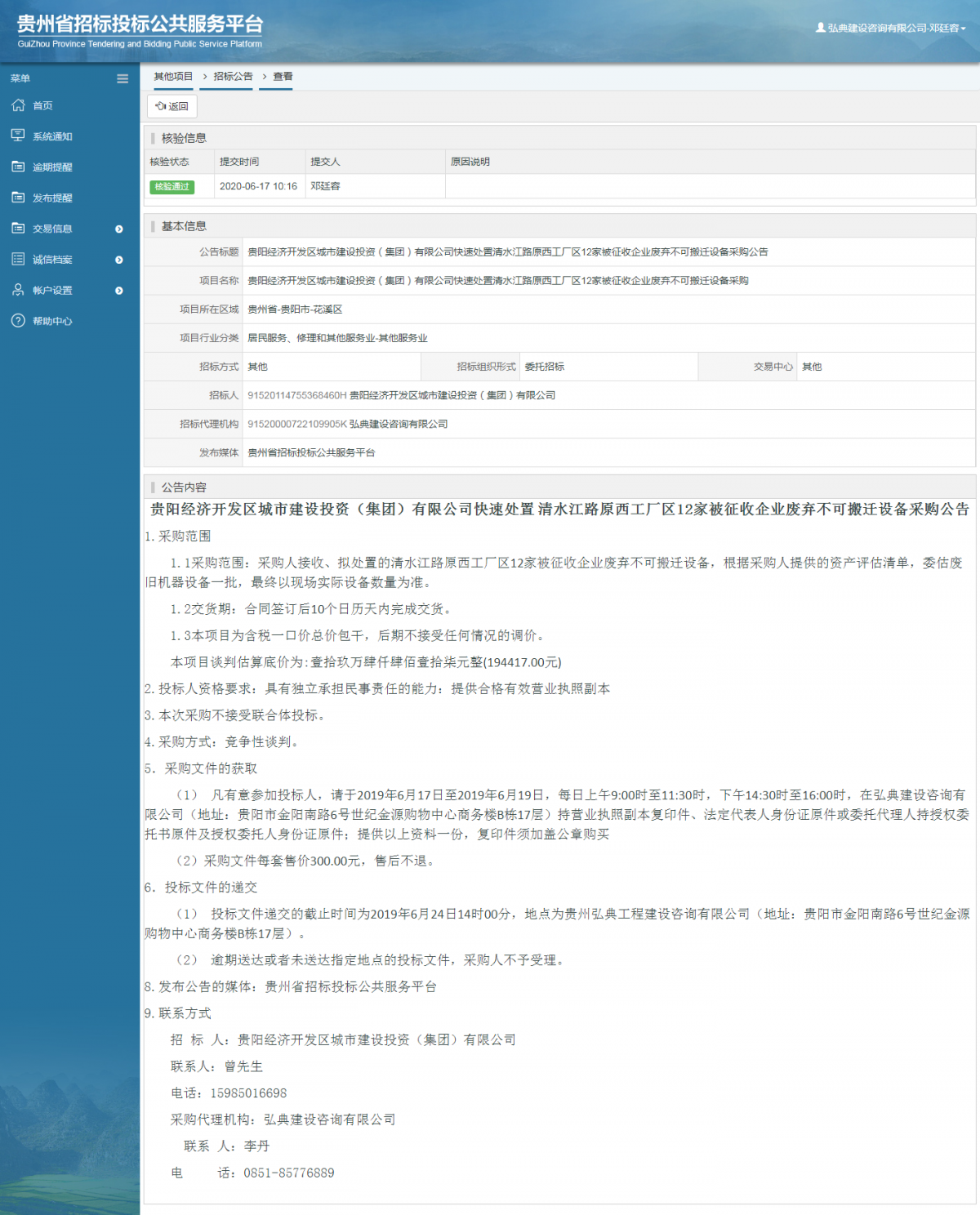 贵阳经济开发区城市建设投资（集团）有限公司快速处置清水江路原西工厂区12家被征收企业废弃不可搬迁设备采购公告