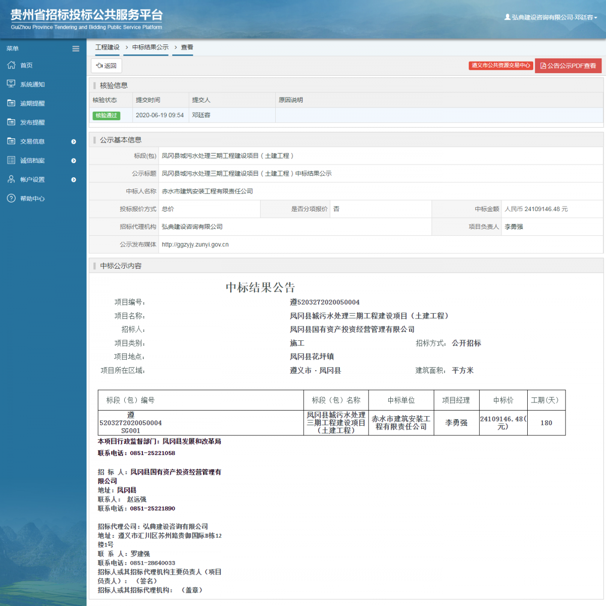 凤冈县城污水处理三期工程建设项目（土建工程）中标结果公示