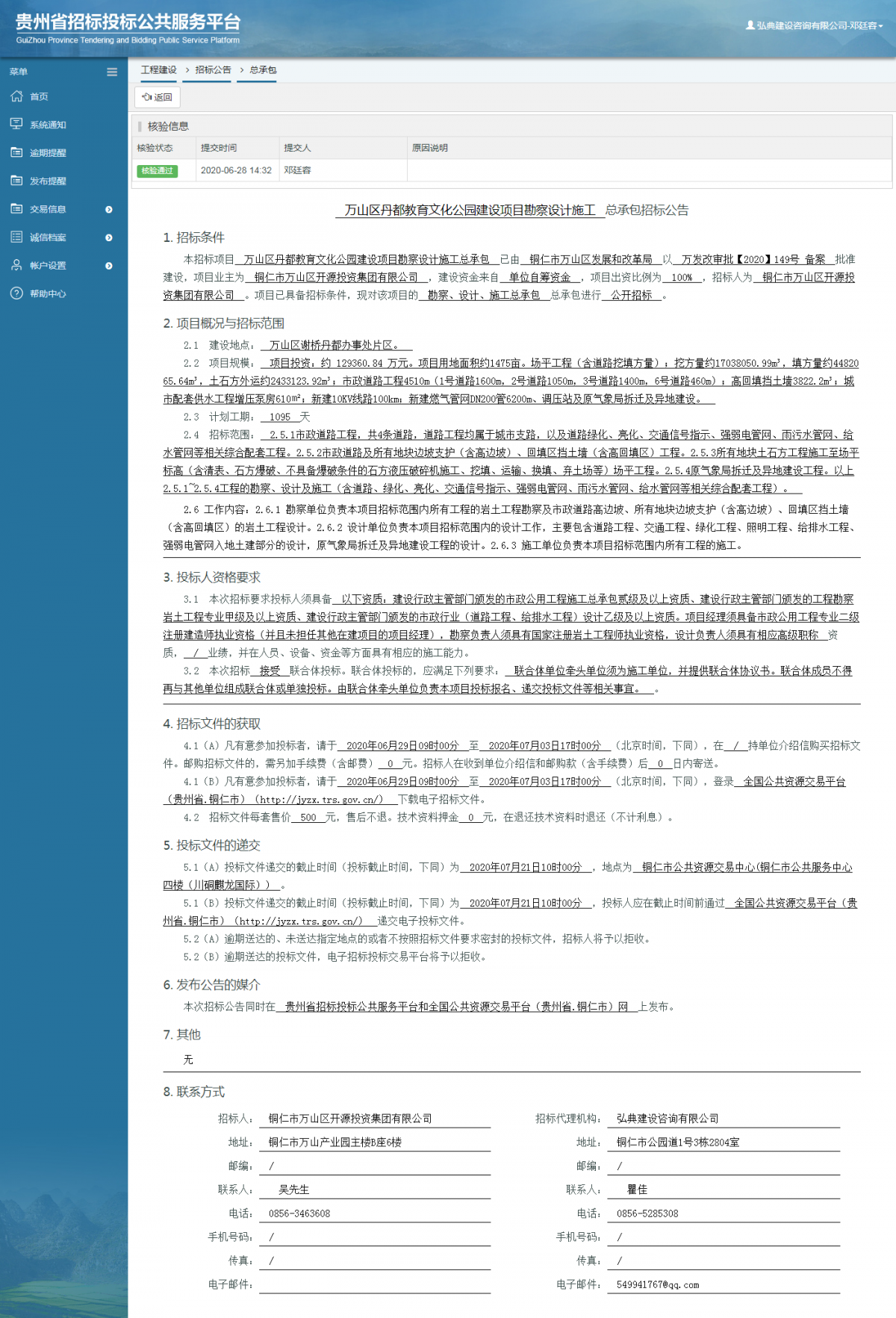 万山区丹都教育文化公园建设项目勘察设计施工总承包招标公告