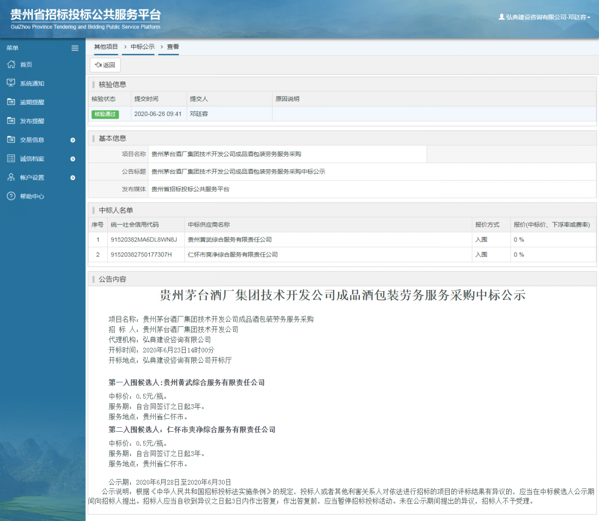 贵州茅台酒厂集团技术开发公司成品酒包装劳务服务采购中标公示