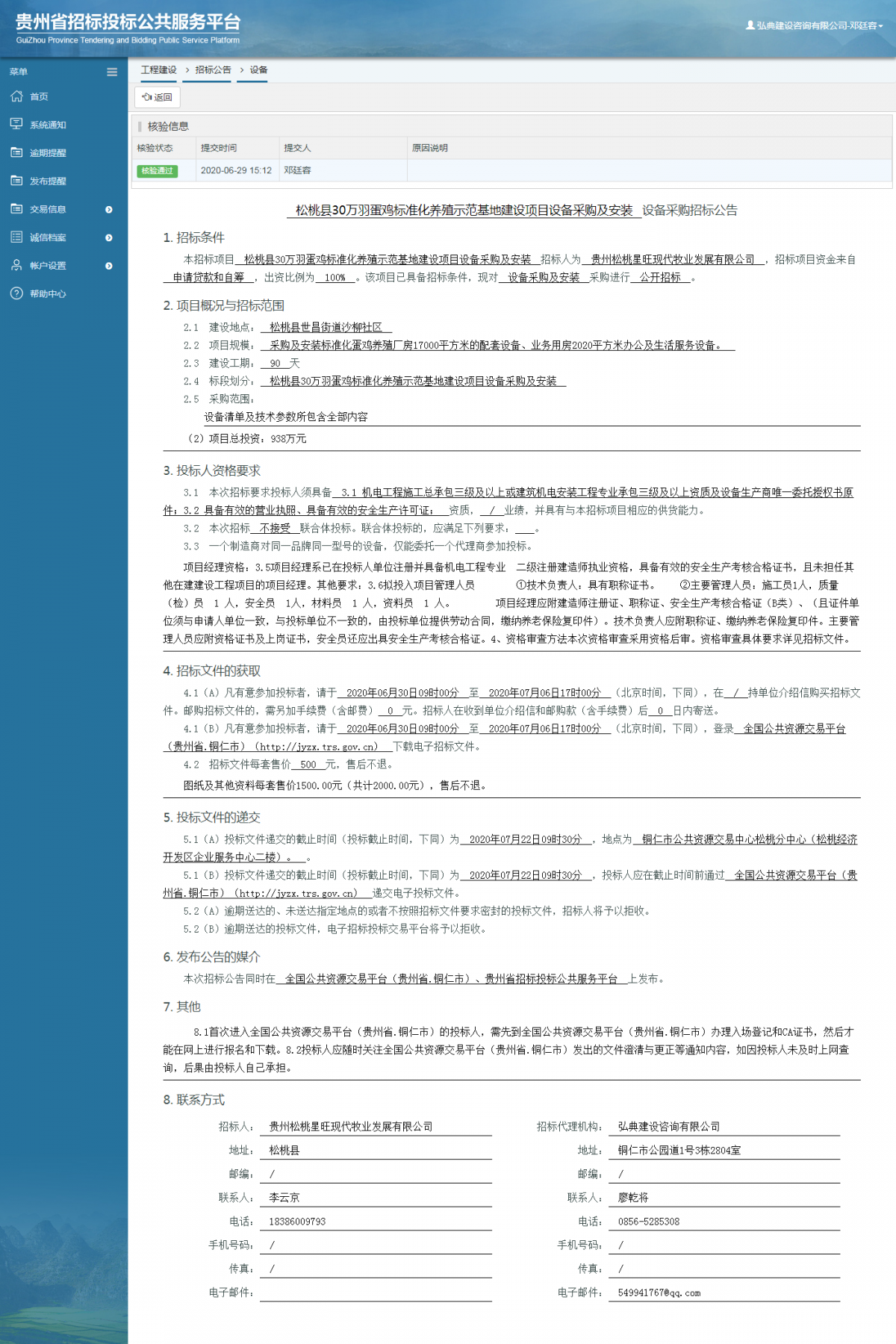 松桃县30万羽蛋鸡标准化养殖示范基地建设项目设备采购及安装设备采购招标公告