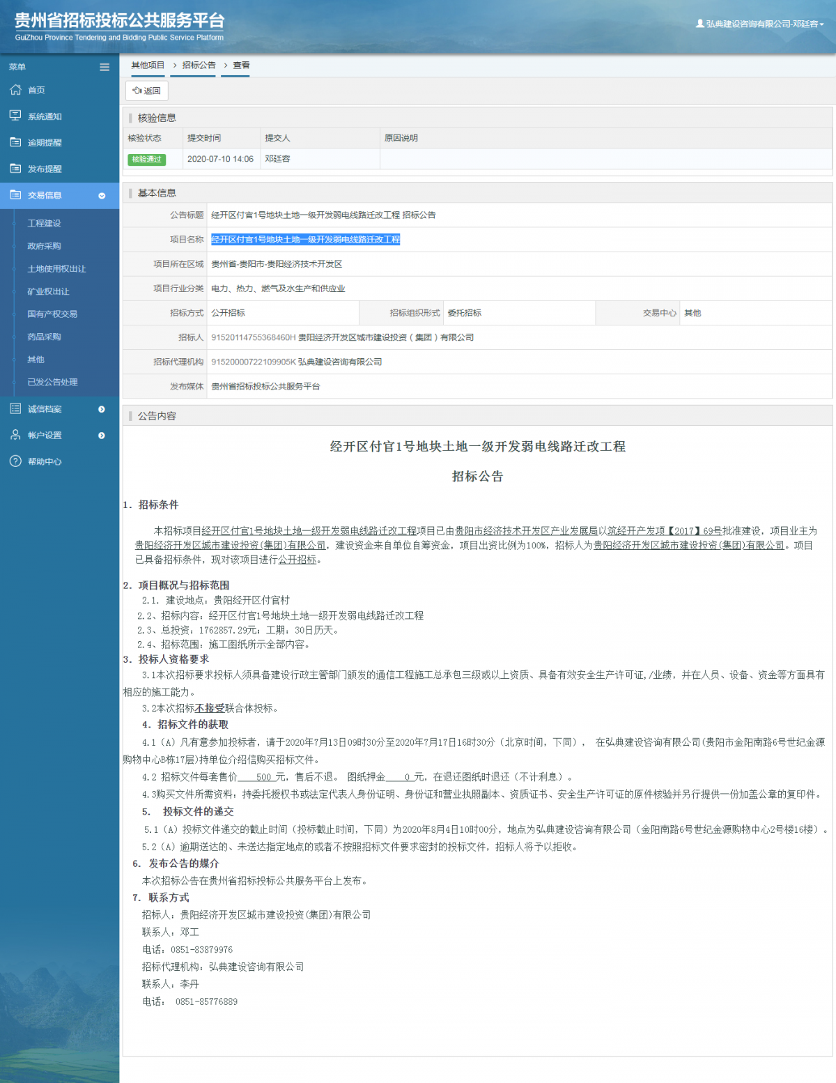 其他项目招标公告修改 _ 贵州招标投标公共服务平台